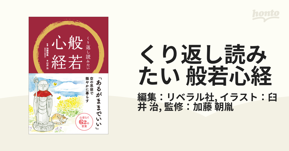 くり返し読みたい 般若心経 - honto電子書籍ストア