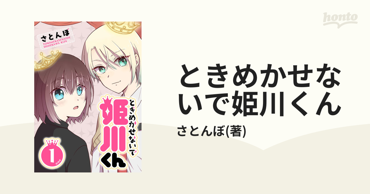 ときめかせないで姫川くん（漫画） - 無料・試し読みも！honto電子書籍ストア