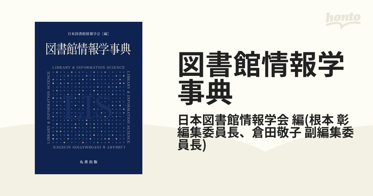 図書館情報学事典 - honto電子書籍ストア