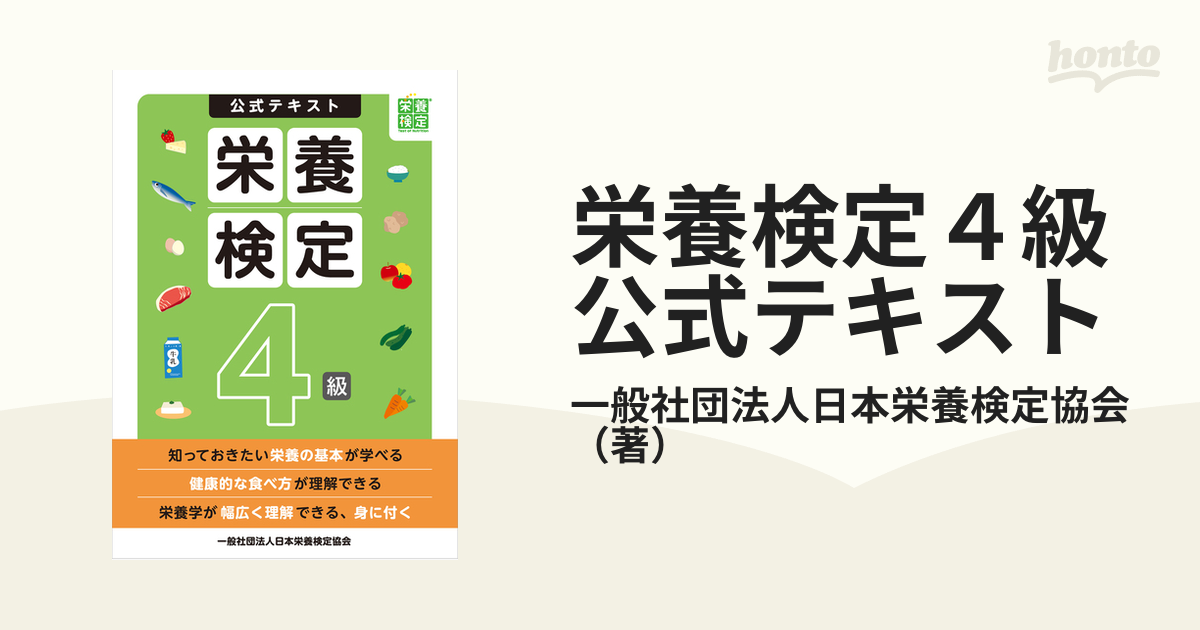 栄養検定４級公式テキスト - honto電子書籍ストア