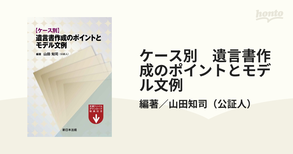 ケース別 遺言書作成のポイントとモデル文例 - honto電子書籍ストア