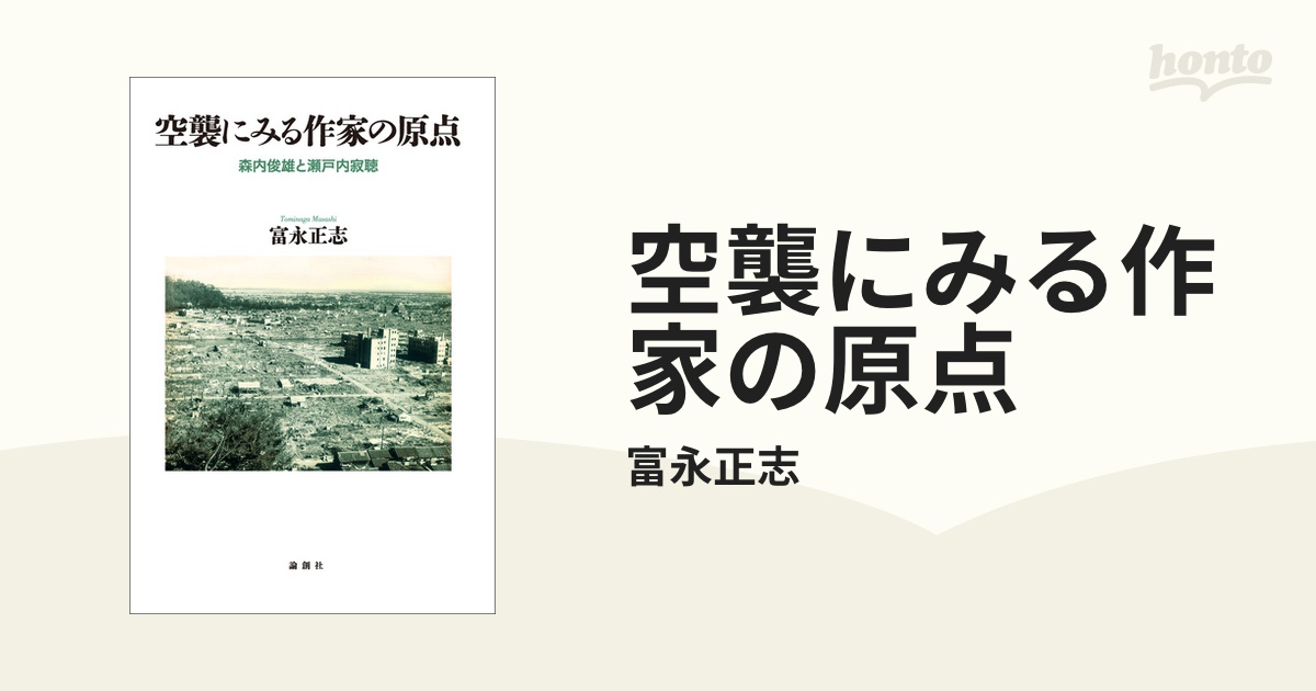 空襲にみる作家の原点 - honto電子書籍ストア