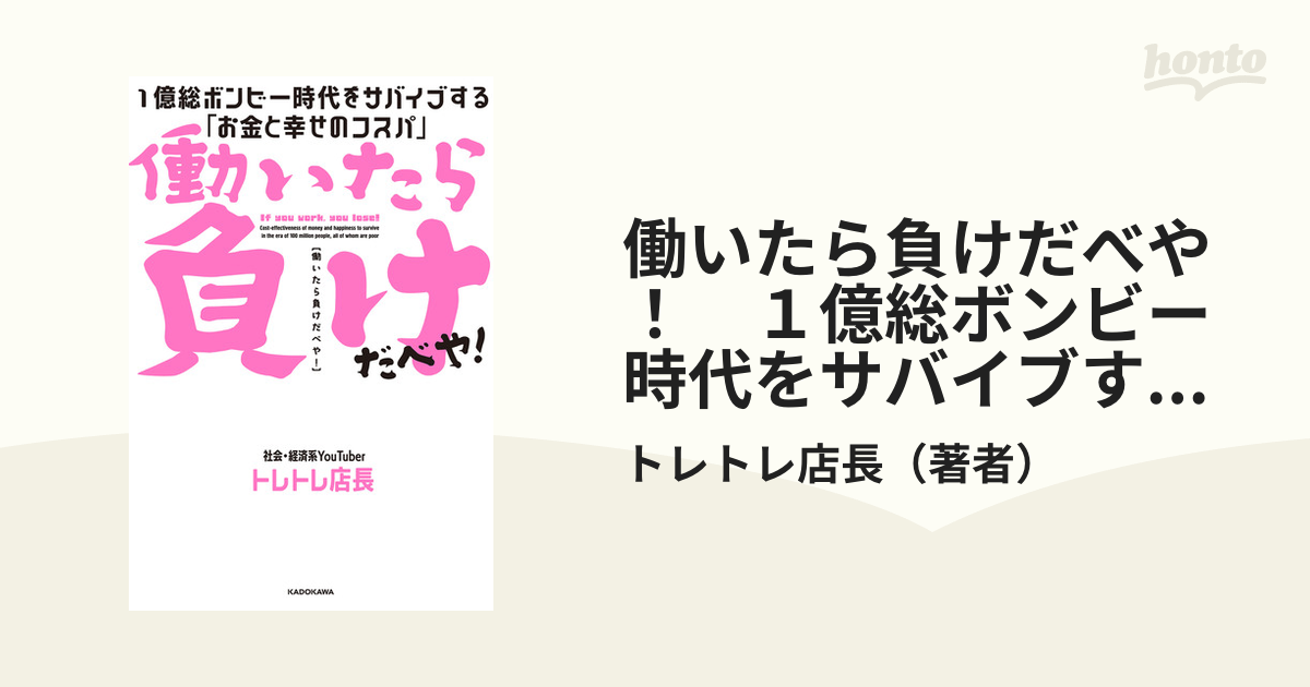 働いたら負けだべや！ １億総ボンビー時代をサバイブする「お金と幸せ