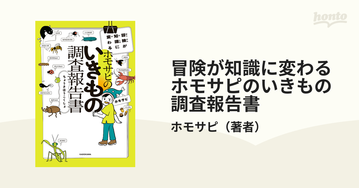 冒険が知識に変わる ホモサピのいきもの調査報告書 - honto電子書籍ストア