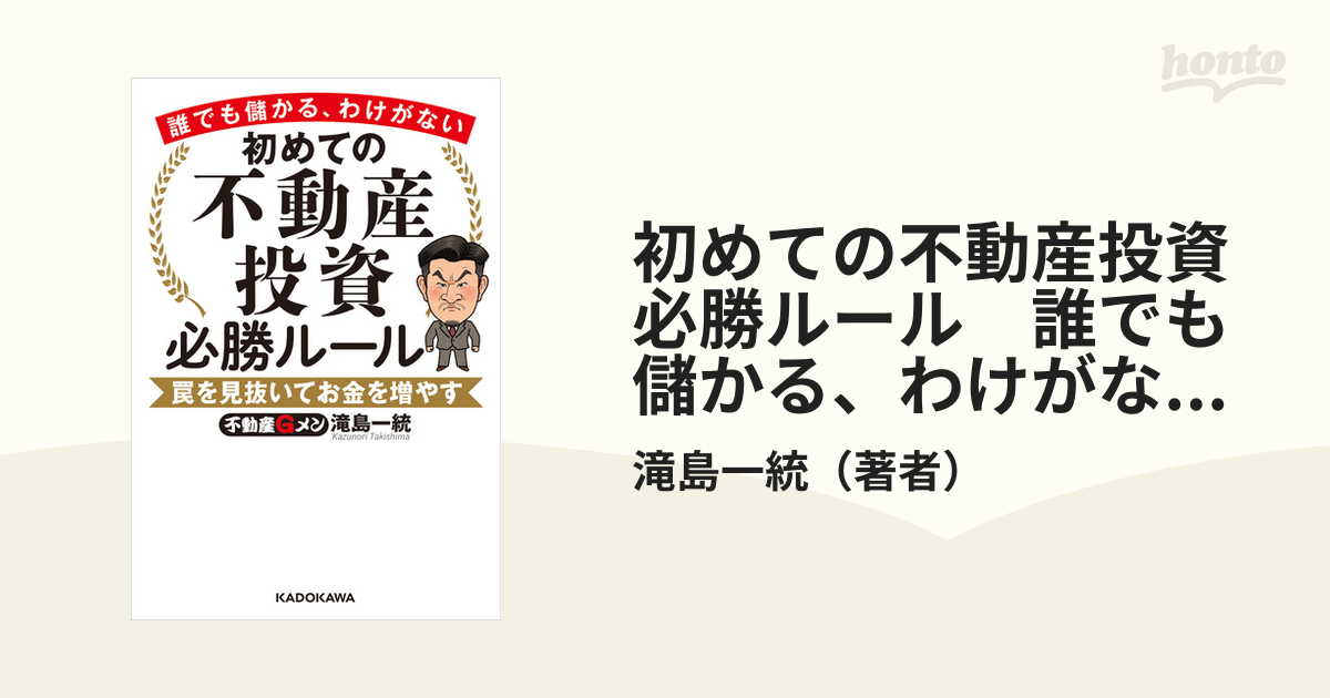 初めての不動産投資 必勝ルール 誰でも儲かる、わけがない 罠を見抜い