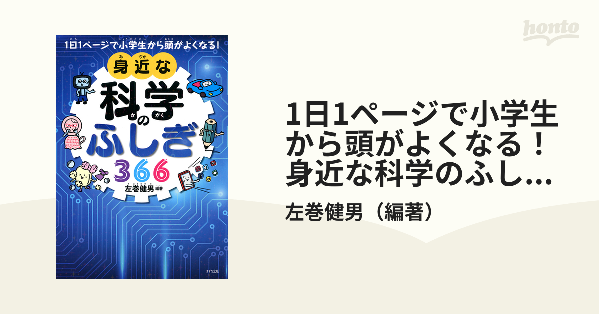 科学のふしぎ366 1日1ページで小学生から頭がよくなる! - aupci.org