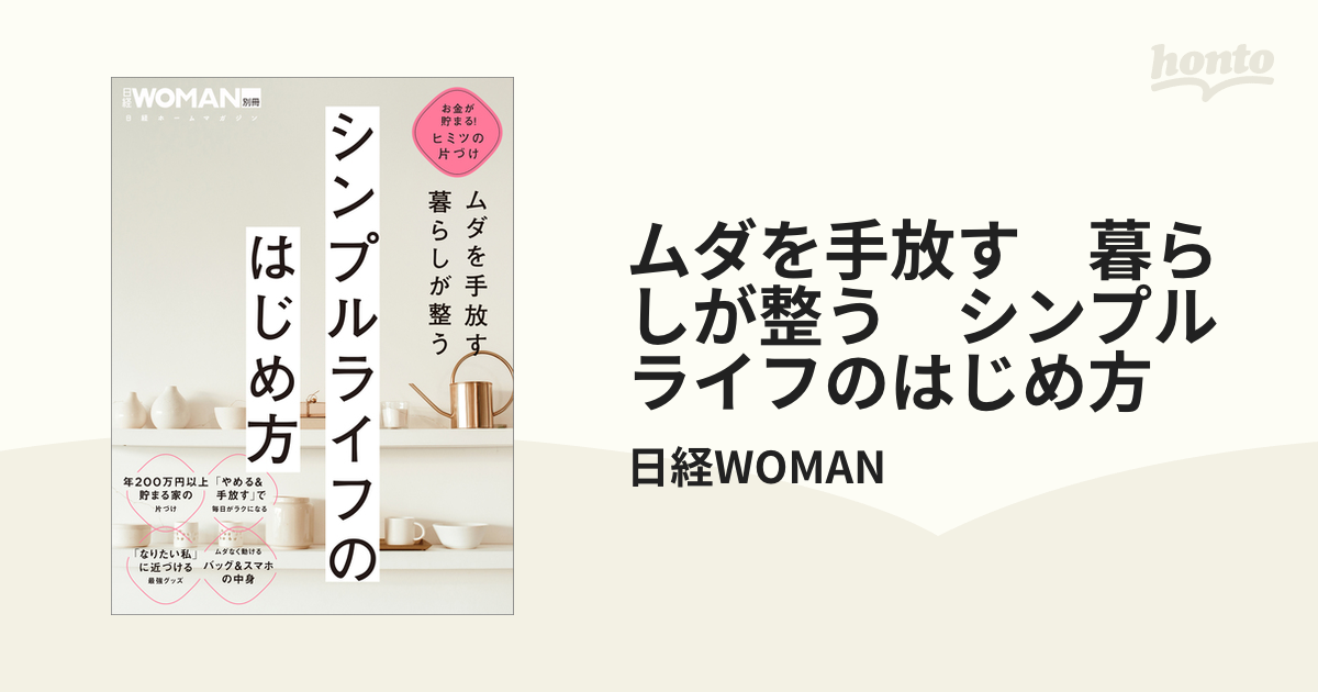 ムダを手放す 暮らしが整う シンプルライフのはじめ方 - honto電子書籍