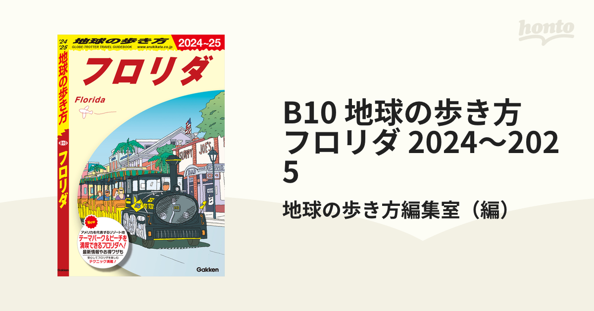 B10 地球の歩き方 フロリダ 2024～2025 - honto電子書籍ストア