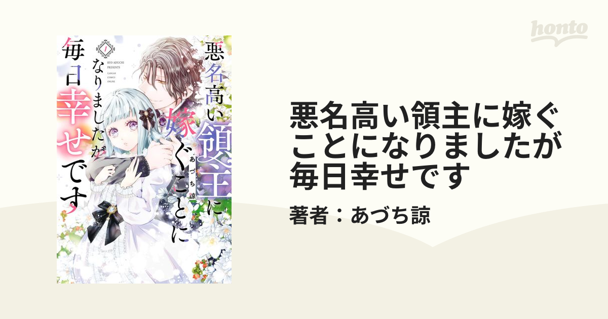 悪名高い領主に嫁ぐことになりましたが毎日幸せです（漫画） - 無料・試し読みも！honto電子書籍ストア