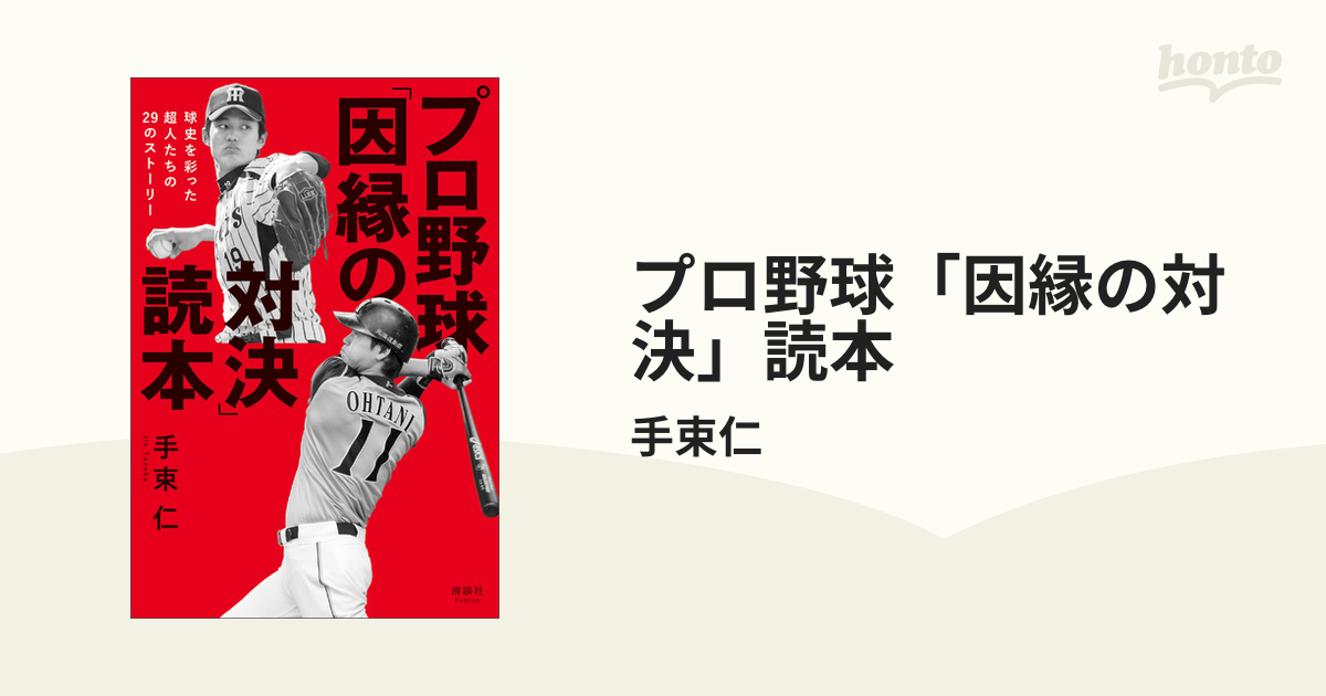 プロ野球「因縁の対決」読本 - honto電子書籍ストア