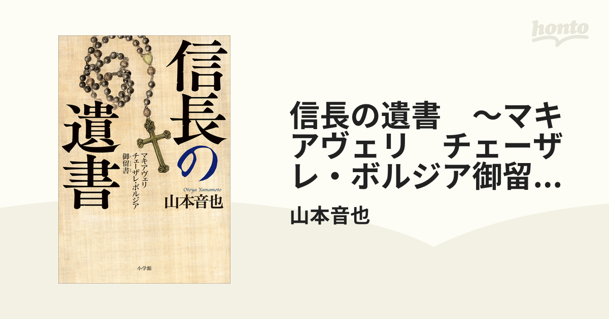 信長の遺書 ～マキアヴェリ チェーザレ・ボルジア御留書～ - honto電子