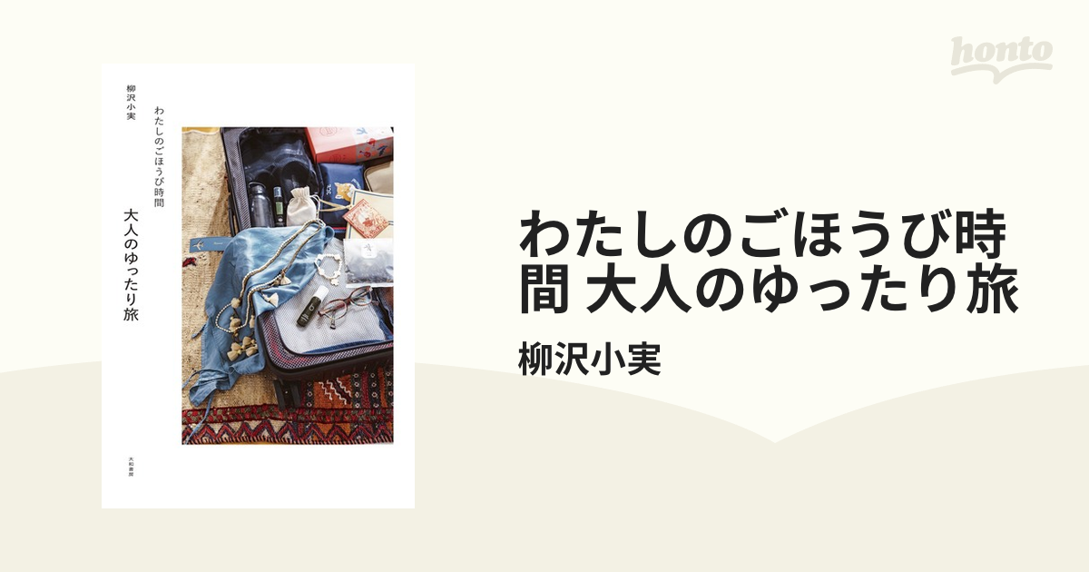 わたしのごほうび時間 大人のゆったり旅 - honto電子書籍ストア