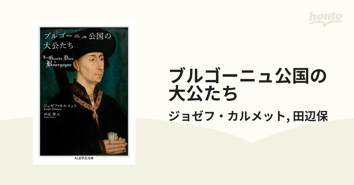 ブルゴーニュ公国の大公たち - honto電子書籍ストア