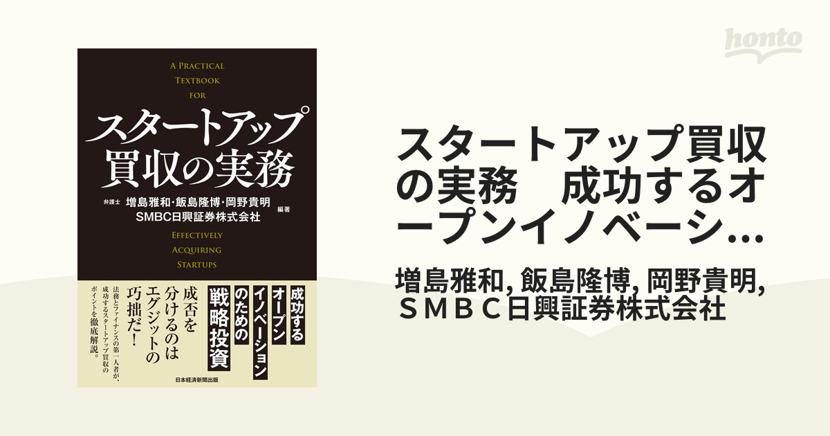 スタートアップ買収の実務 成功するオープンイノベーションのための