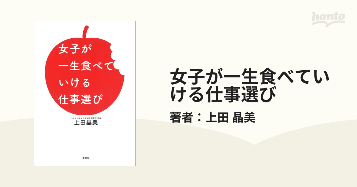 女子が一生食べていける仕事選び - honto電子書籍ストア