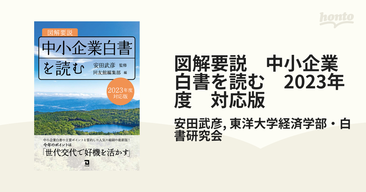 図解要説 中小企業白書を読む 2023年度 対応版 - honto電子書籍ストア