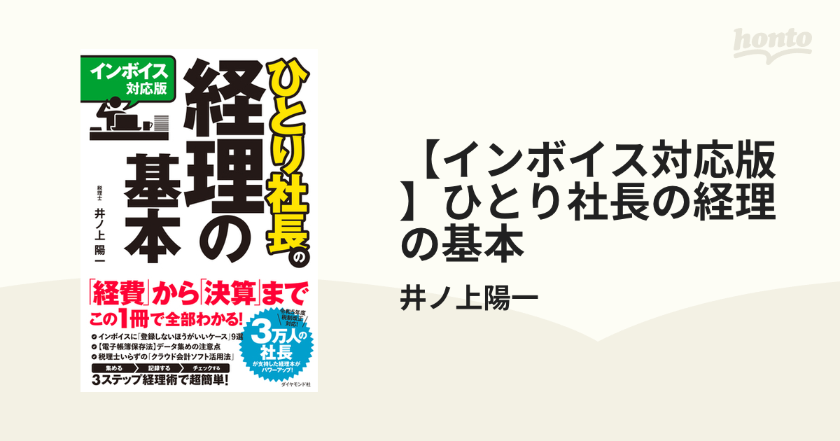 インボイス対応版】ひとり社長の経理の基本 - honto電子書籍ストア