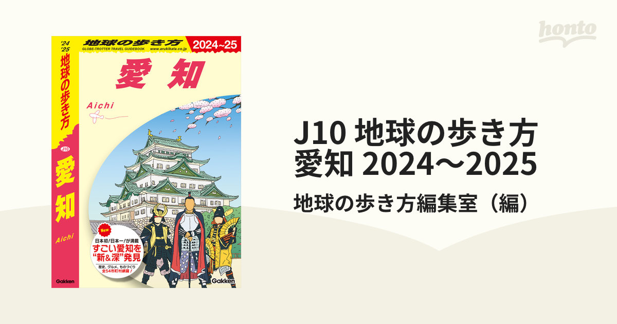 J10 地球の歩き方 愛知 2024～2025 - honto電子書籍ストア