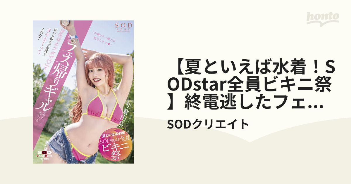 【夏といえば水着！sodstar全員ビキニ祭】終電逃したフェス帰りギャルを泊めてあげたら「お礼はカラダで（ハート）」と夜から朝まで何度もヌキ