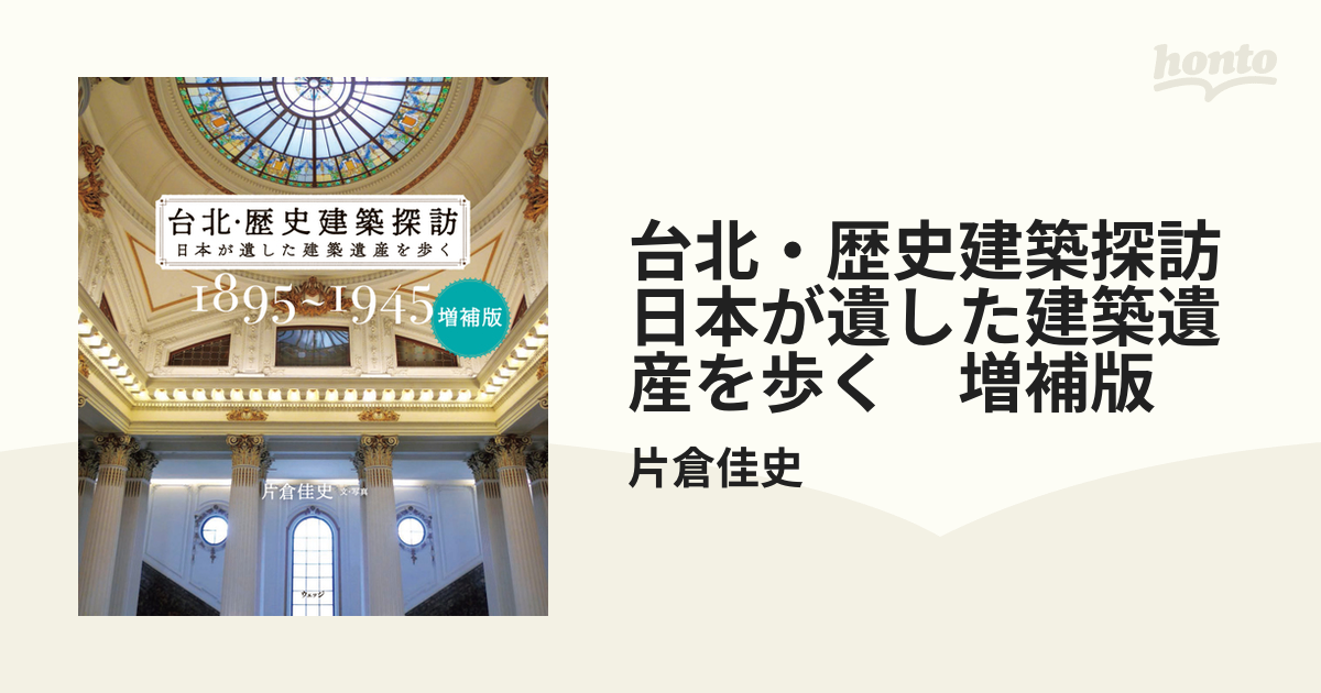 台北・歴史建築探訪 日本が遺した建築遺産を歩く 増補版 - honto