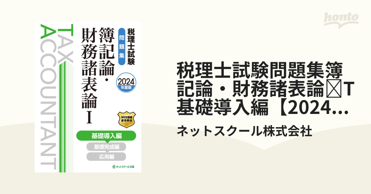 税理士試験問題集簿記論・財務諸表論I基礎導入編【2024年度版