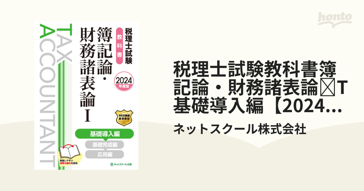 税理士試験教科書簿記論・財務諸表論 T基礎導入編【2024年度版】 - honto電子書籍ストア