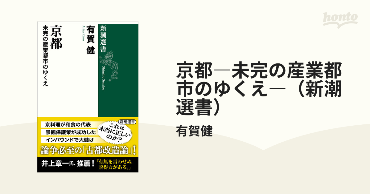 京都―未完の産業都市のゆくえ―（新潮選書） - honto電子書籍ストア