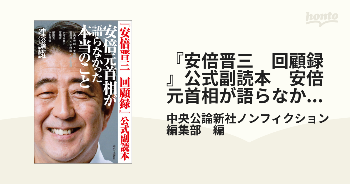 安倍晋三 回顧録』公式副読本 安倍元首相が語らなかった本当のこと