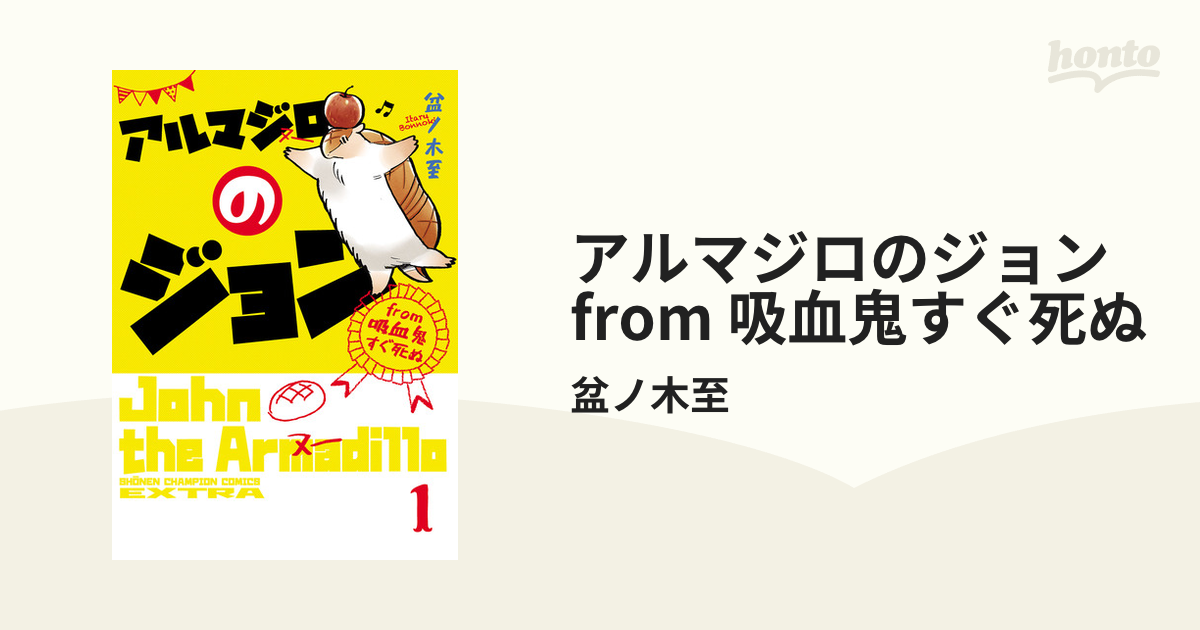 アルマジロのジョン from 吸血鬼すぐ死ぬ（漫画） - 無料・試し読みも