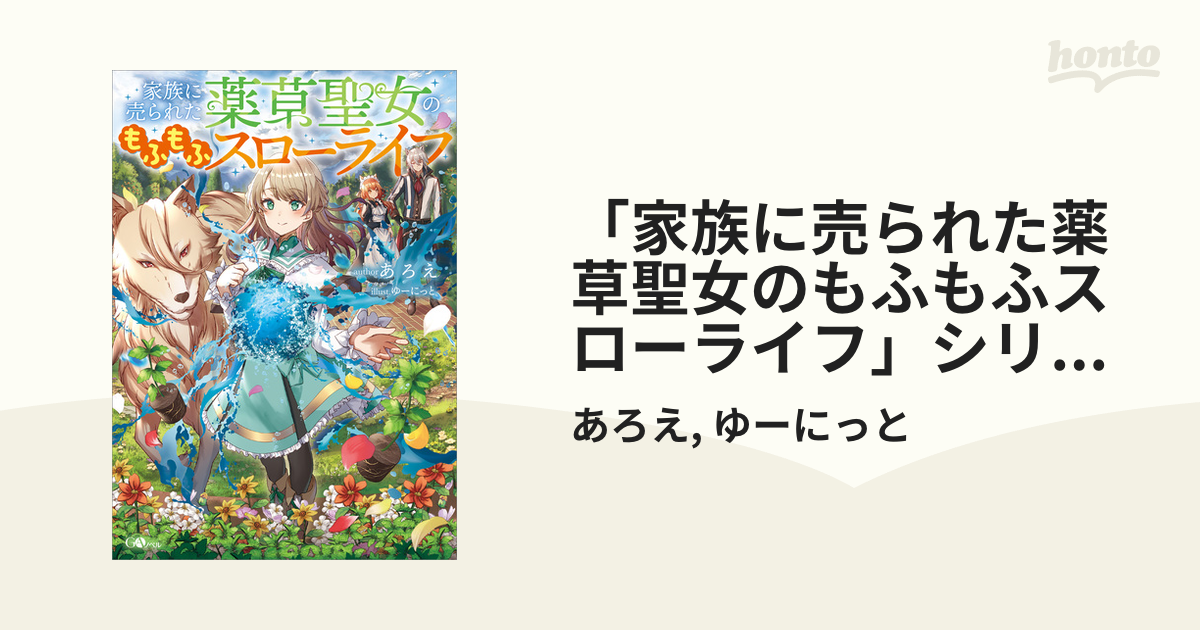 家族に売られた薬草聖女のもふもふスローライフ」シリーズ - honto電子