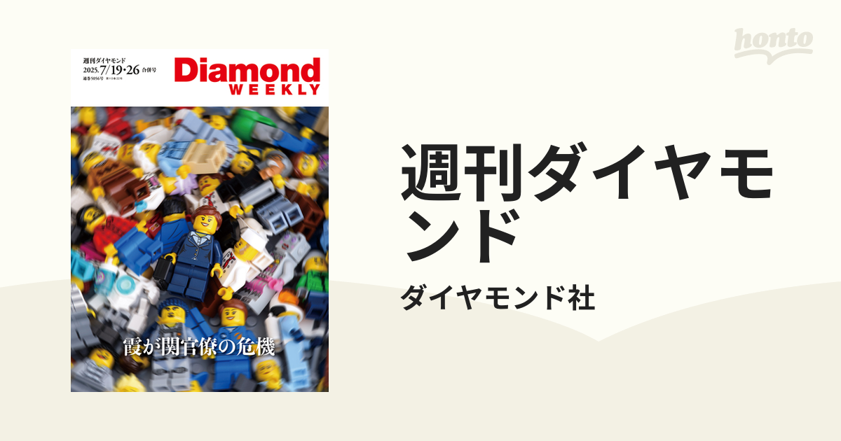 週刊ダイヤモンド honto電子書籍ストア 週刊ダイヤモンド 2023 12.19合併特大号
