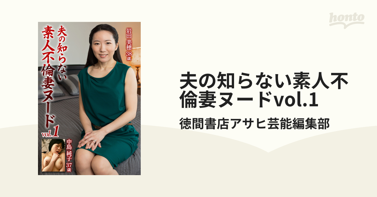 夫の知らない素人不倫妻ヌードvol 1 Honto電子書籍ストア