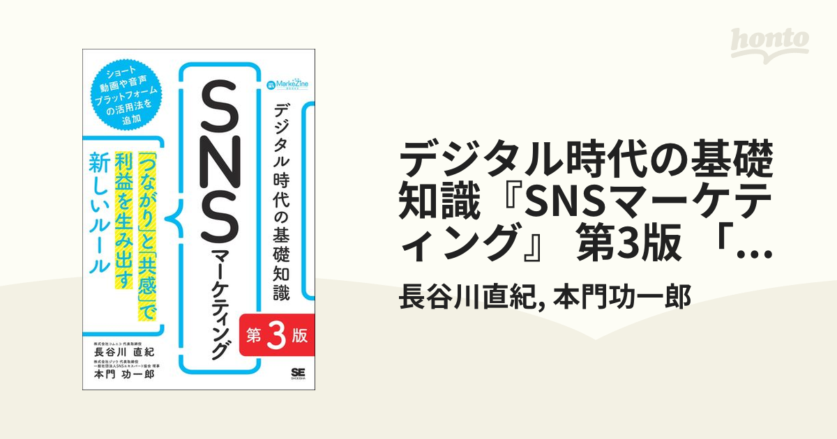 デジタル時代の基礎知識『SNSマーケティング』 第3版 「つながり」と