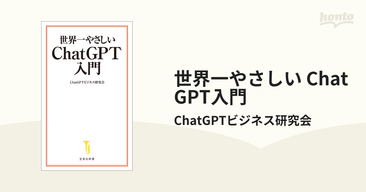 世界一やさしい ChatGPT入門 - honto電子書籍ストア