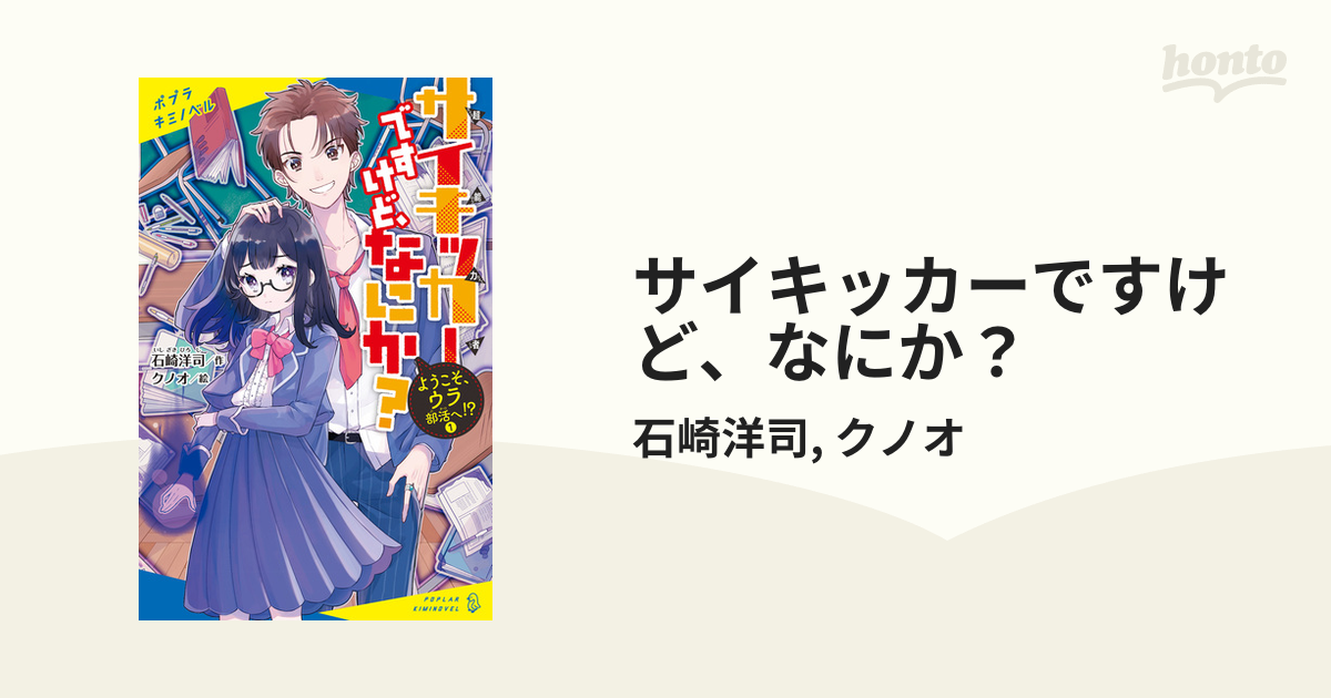 サイキッカーですけど、なにか？ - honto電子書籍ストア