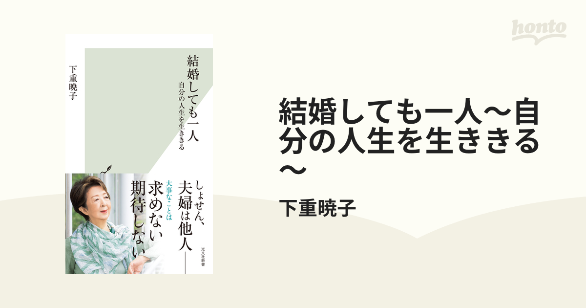 結婚しても一人～自分の人生を生ききる～ - honto電子書籍ストア