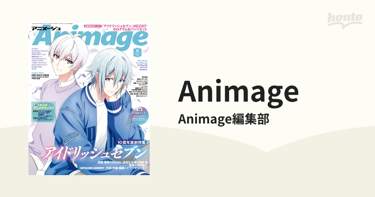 Animage honto電子書籍ストア アニメージュ 9月号 文豪ストレイドッグス 夏目友人帳 ポスター 付録