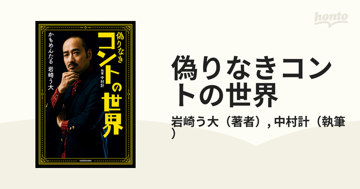 偽りなきコントの世界 偽りなきコントの世界 - honto電子書籍ストア