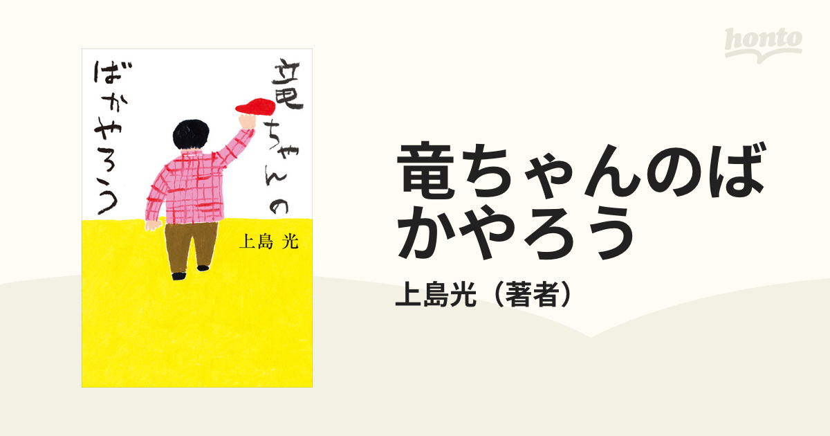 竜ちゃんのばかやろう - honto電子書籍ストア