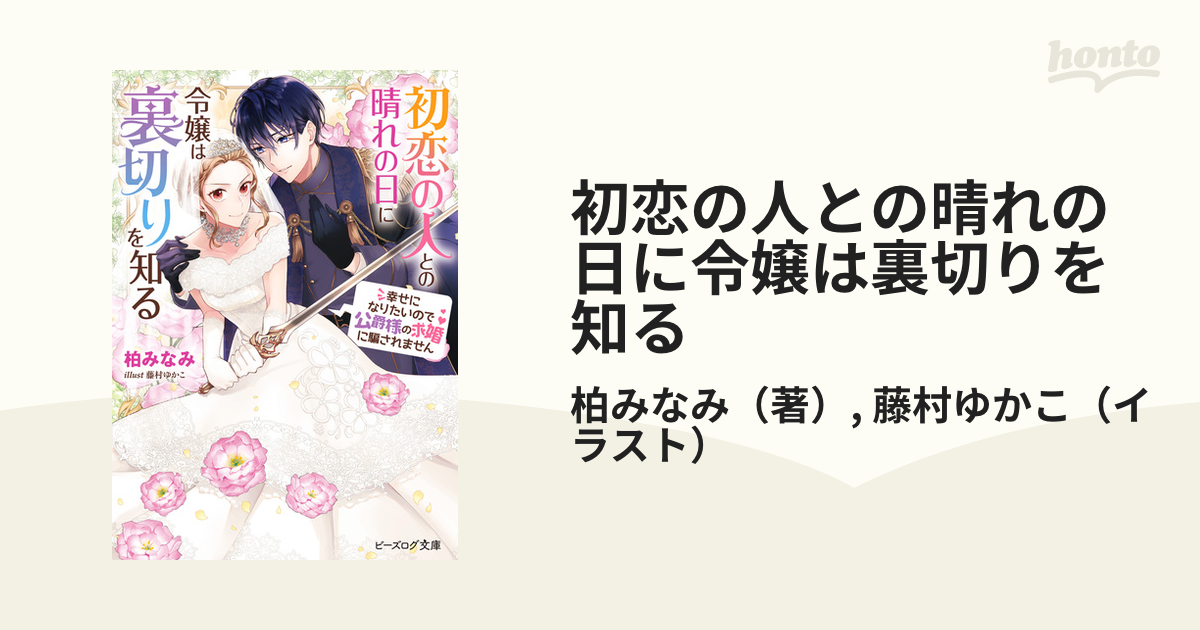 初恋の人との晴れの日に令嬢は裏切りを知る - honto電子書籍ストア