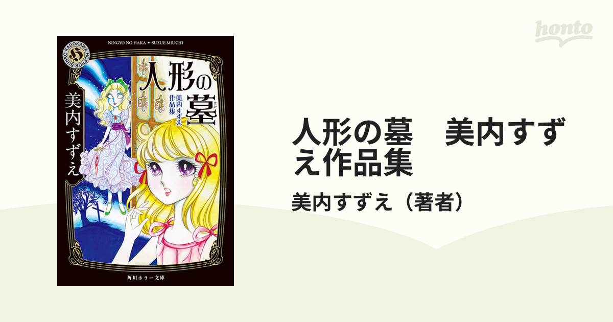 人形の墓 美内すずえ作品集 - honto電子書籍ストア