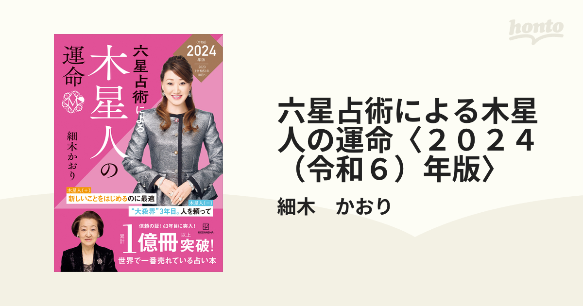 六星占術による木星人の運命 ２０２３ 令和５ 年版/講談社/細木