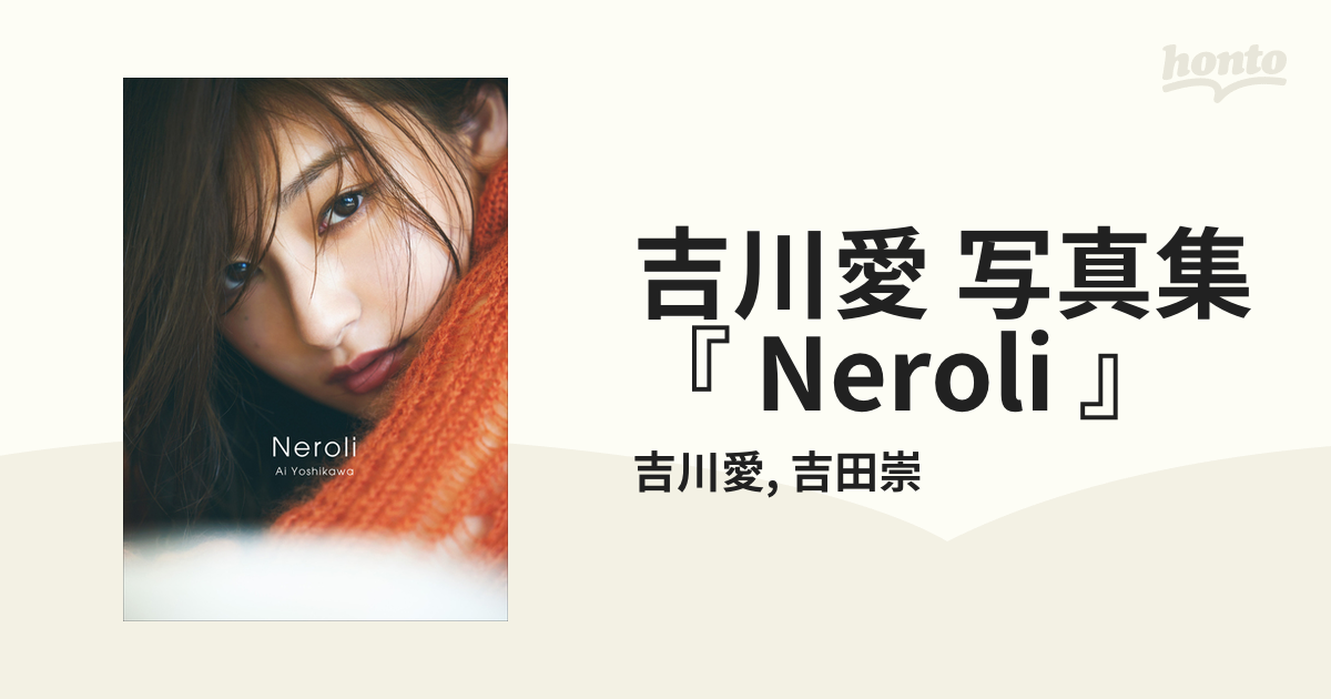 吉川愛 写真集 『 Neroli 』 - honto電子書籍ストア