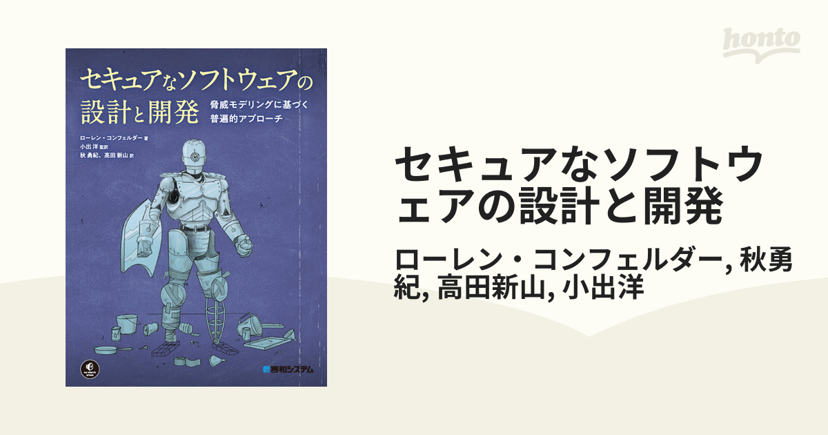 セキュアなソフトウェアの設計と開発 - honto電子書籍ストア