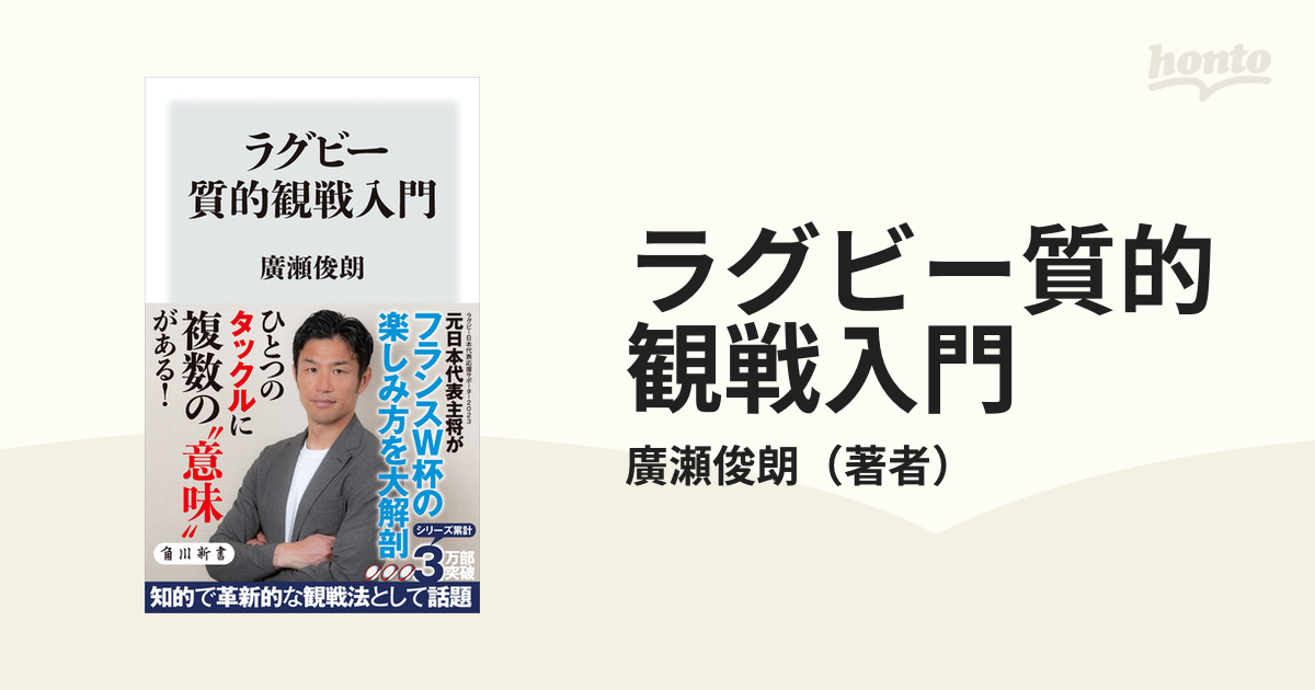 ラグビー質的観戦入門 - honto電子書籍ストア