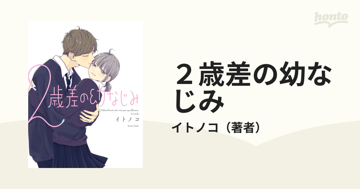 2歳差の幼なじみ 特典 5枚セット - 女性漫画