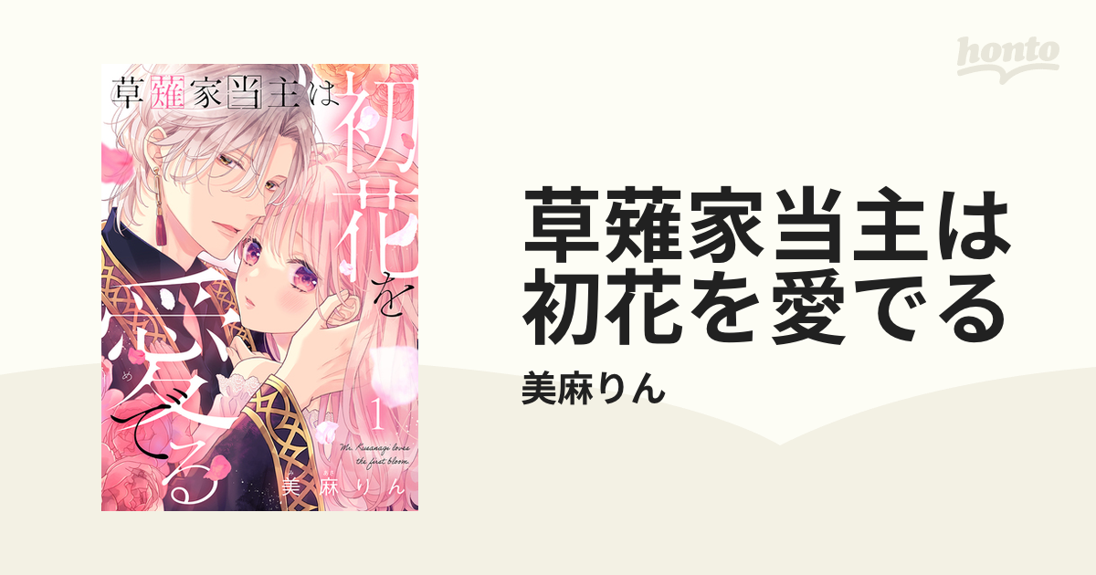 草薙家当主は初花を愛でる（漫画） - 無料・試し読みも！honto電子書籍