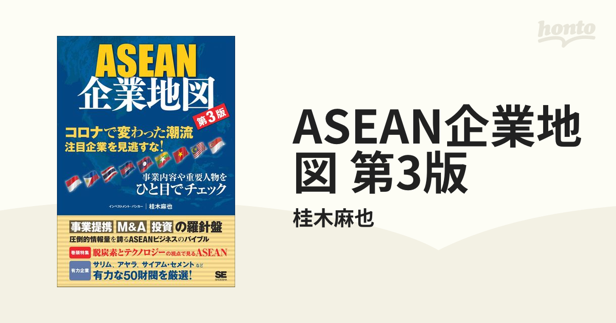 ASEAN企業地図 第3版 - honto電子書籍ストア