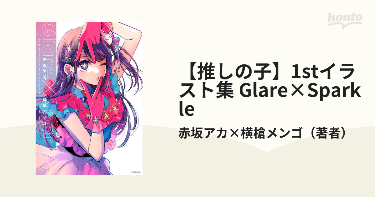 推しの子】1stイラスト集 Glare×Sparkle（漫画） - 無料・試し読みも