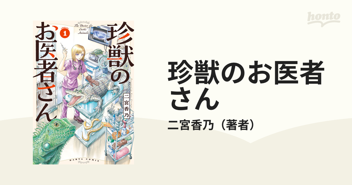 珍獣のお医者さん（漫画） - 無料・試し読みも！honto電子書籍ストア